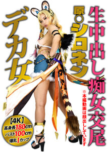 【4K】高身長180cmバスト100cm爆乳Iカップ史上最大デカ女コスプレイヤー【原◯シロネン痴女】「あたしのヤッベぇクソキツ邪智ま◯こでチンポ鬼搾りしてやんよ」凄絶逆ピストン生中出しド迫力ファック