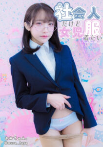 社会人だけど女児服着たい