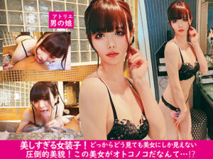 美人すぎる男の娘！！信じられないほど超美形の女装子が得意な濃厚フェラでザーメン絞り取っちゃう！！！