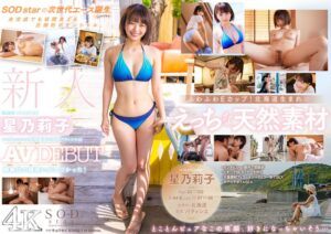 新人 星乃莉子 AV DEBUT いつもニコニコ性格最高の現役パティシエは騎乗位の腰使いがスゴかった！【圧倒的4K映像でヌク！】